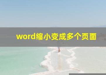 word缩小变成多个页面