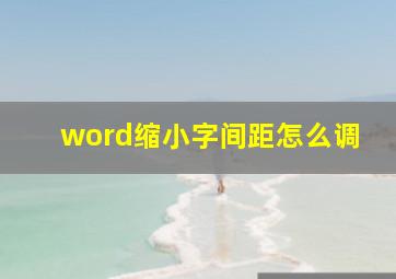 word缩小字间距怎么调