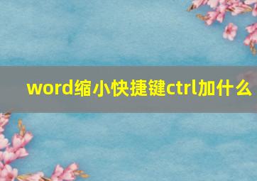 word缩小快捷键ctrl加什么