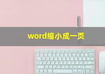 word缩小成一页