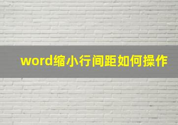 word缩小行间距如何操作