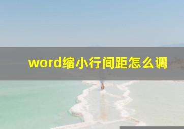 word缩小行间距怎么调