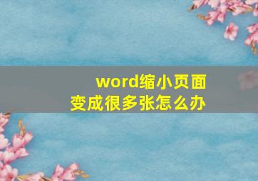 word缩小页面变成很多张怎么办