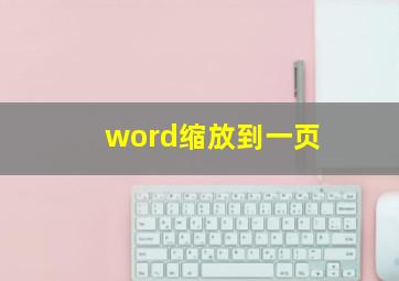 word缩放到一页