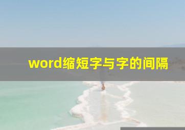 word缩短字与字的间隔