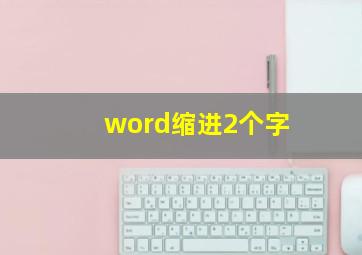 word缩进2个字