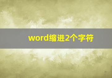 word缩进2个字符