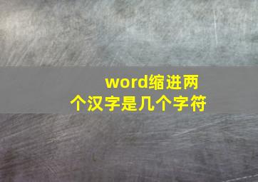 word缩进两个汉字是几个字符