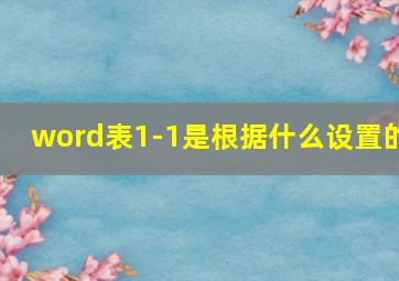 word表1-1是根据什么设置的