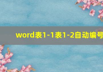 word表1-1表1-2自动编号