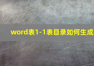 word表1-1表目录如何生成