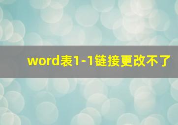 word表1-1链接更改不了