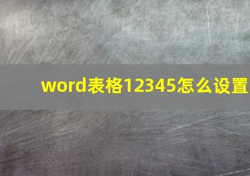 word表格12345怎么设置