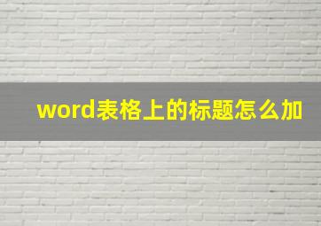 word表格上的标题怎么加