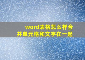 word表格怎么样合并单元格和文字在一起