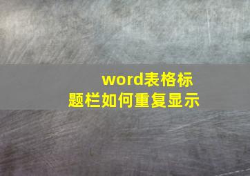 word表格标题栏如何重复显示