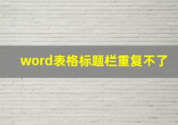 word表格标题栏重复不了