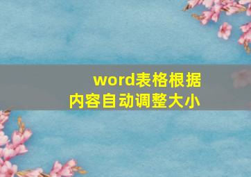 word表格根据内容自动调整大小