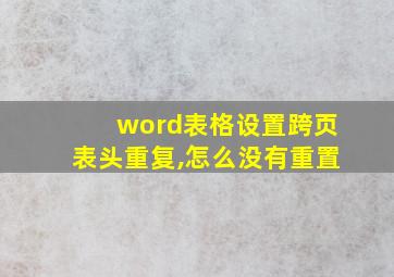 word表格设置跨页表头重复,怎么没有重置