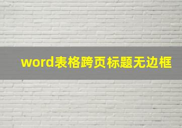 word表格跨页标题无边框