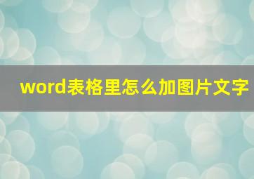 word表格里怎么加图片文字