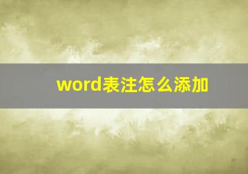 word表注怎么添加