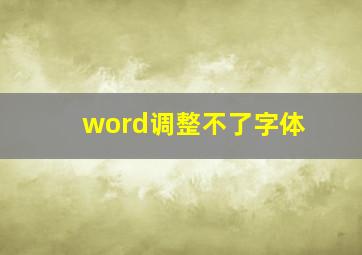 word调整不了字体