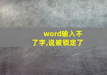 word输入不了字,说被锁定了