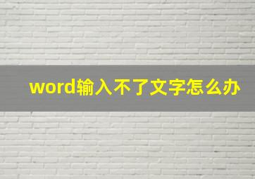 word输入不了文字怎么办