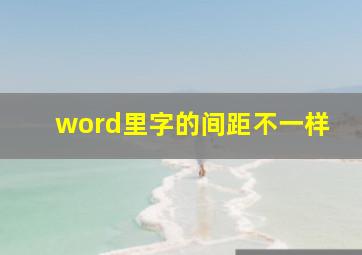 word里字的间距不一样