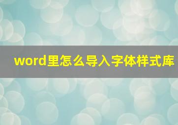 word里怎么导入字体样式库