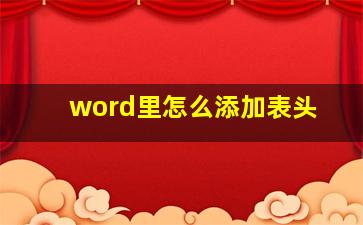 word里怎么添加表头