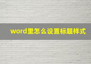 word里怎么设置标题样式