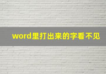 word里打出来的字看不见