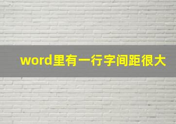 word里有一行字间距很大