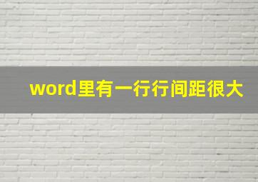 word里有一行行间距很大