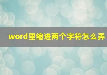 word里缩进两个字符怎么弄