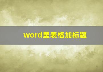 word里表格加标题