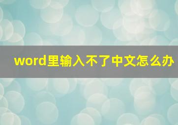 word里输入不了中文怎么办