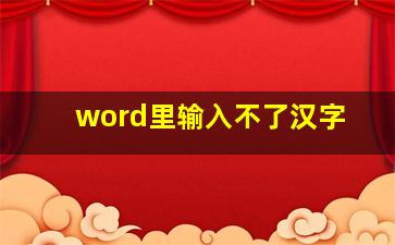 word里输入不了汉字