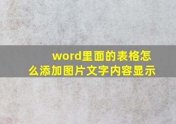 word里面的表格怎么添加图片文字内容显示