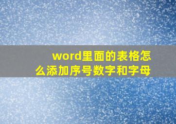 word里面的表格怎么添加序号数字和字母