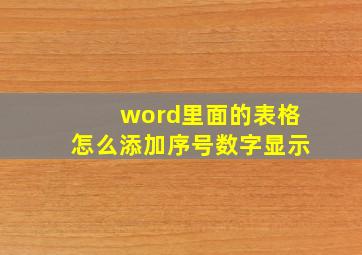 word里面的表格怎么添加序号数字显示