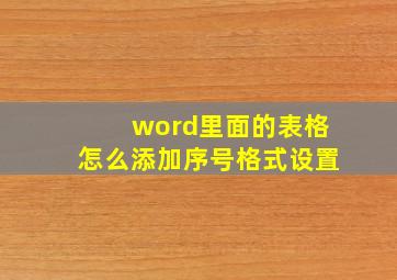 word里面的表格怎么添加序号格式设置