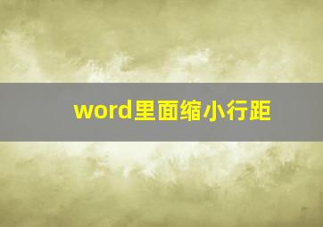 word里面缩小行距