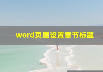 word页眉设置章节标题