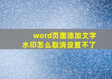 word页面添加文字水印怎么取消设置不了