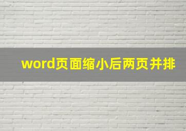 word页面缩小后两页并排