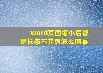 word页面缩小后都是长条不并列怎么回事