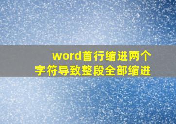 word首行缩进两个字符导致整段全部缩进